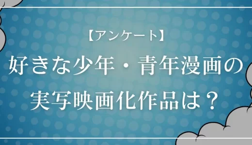 【アンケート】好きな少年・青年漫画の実写映画化作品は?