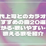 60代上司とのカラオケでおすすめの曲20選！盛り上がる・歌いやすい・一緒に歌える歌を紹介