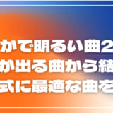 爽やかで明るい曲20選｜元気が出る曲から結婚式・卒業式に最適な曲を紹介