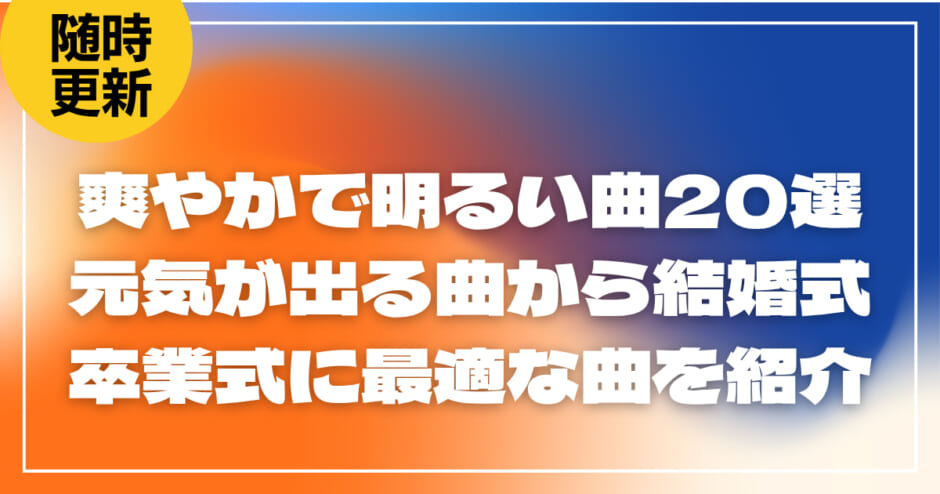 爽やかで明るい曲20選｜元気が出る曲から結婚式・卒業式に最適な曲を紹介