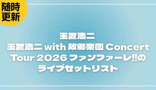 【2026】玉置浩二 セトリ！玉置浩二 with 故郷楽団 Concert Tour 2026 ファンファーレ!!のライブセットリストを随時更新