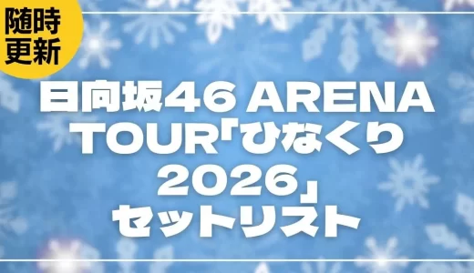 【2026】日向坂46 セトリ！ARENA TOUR「ひなくり2026」のライブセットリストを随時更新