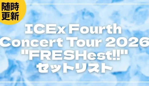 【2026】ICEx Fourth Concert Tour 2026 ”FRESHest!!”のライブセットリストを随時更新