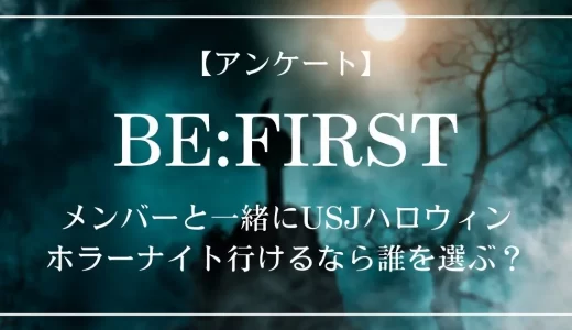 【アンケート】もしBE:FIRSTのメンバーと一緒にUSJハロウィンホラーナイト行けるなら誰を選ぶ?