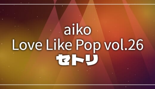 【2026】aikoセトリ！Love Like Pop vol.26のライブセットリストを随時更新