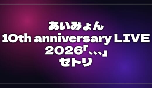 【2026】あいみょんセトリ！AIMYON 10th anniversary LIVE 2026「、、、」IN 日本武道館のライブセットリストを随時更新