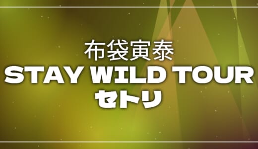 【2026】布袋寅泰セトリ！HOTEI the LIVE 2026 “45th Celebration GIGS” STAY WILD TOURのライブセットリストを随時更新