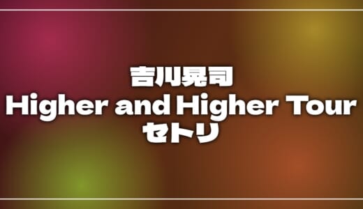 【2026】吉川晃司セトリ!KIKKAWA KOJI LIVE 2026 Higher and Higher Tourのライブセットリストを随時更新