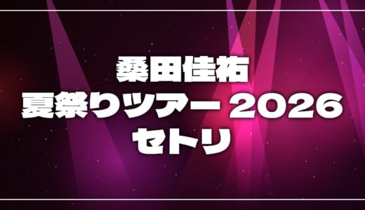 【2026】桑田佳祐セトリ!夏祭りツアー 2026 supported by カンロのライブセットリストを随時更新