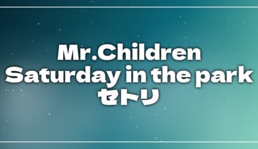 【2026】Mr.Childrenセトリ！Mr.Children Tour 2026 “Saturday in the park”のライブセットリストを随時更新