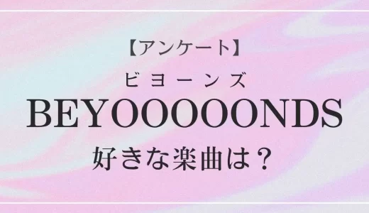 【アンケート】BEYOOOOONDSで好きな楽曲は？