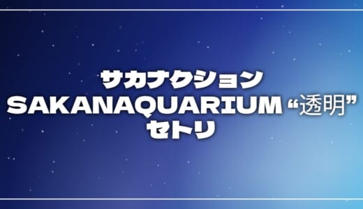【2026】サカナクションセトリ！SAKANAQUARIUM 2026-2027 “透明”のライブセットリストを随時更新