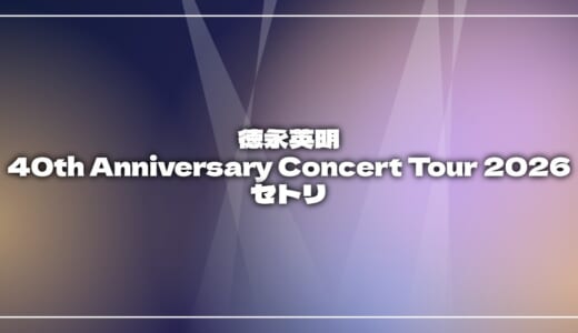 【2026】徳永英明セトリ！40th Anniversary Concert Tour 2026 COVERS & BESTのライブセットリストを随時更新