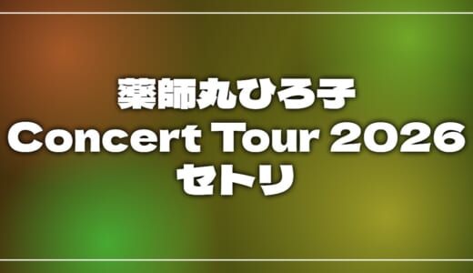 【2026】薬師丸ひろ子セトリ!Concert Tour 2026 ~明日が来る~のライブセットリストを随時更新