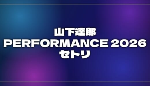 【2026】山下達郎セトリ!PERFORMANCE 2026のライブセットリストを随時更新
