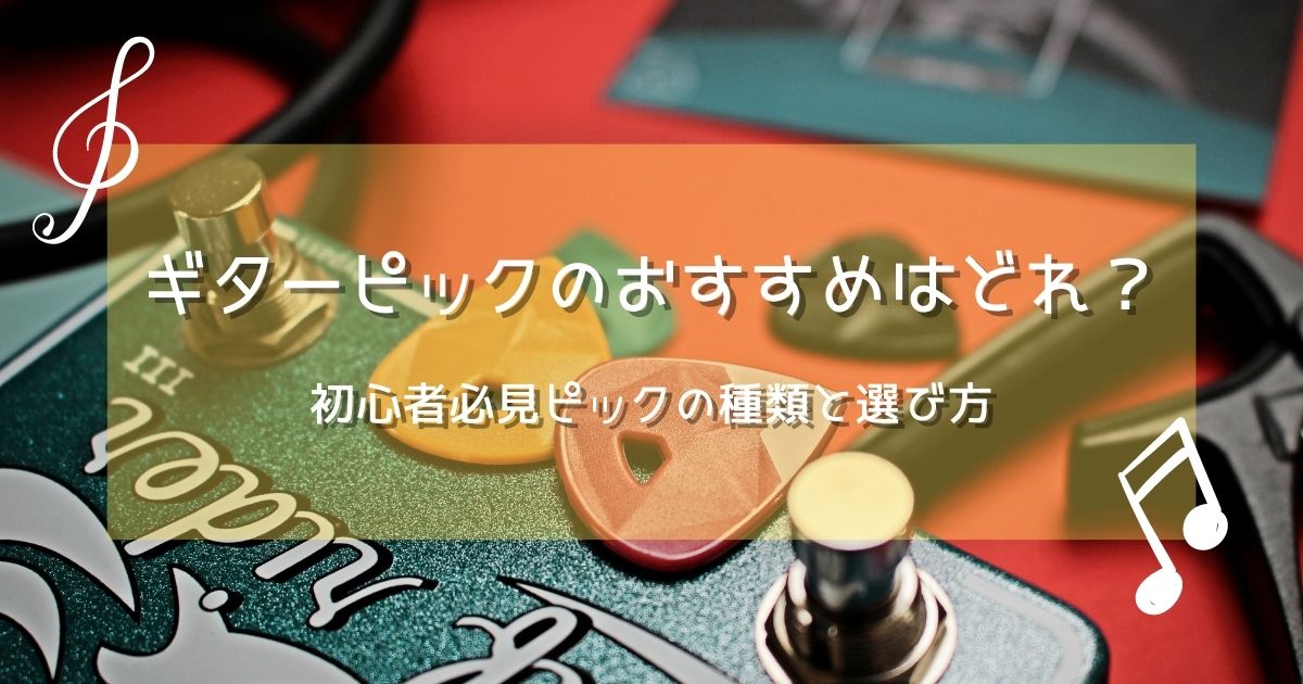 必須 ギターピックのおすすめはどれ 初心者必見ピックの種類と選び方 21年10月 ライブutaten