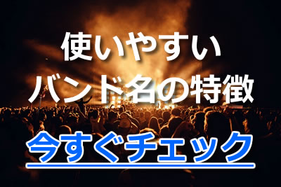 成功 バンド名の決め方と気をつけるポイントは 日本を代表する人気