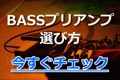 重要 ベース用プリアンプのおすすめはどれ 初心者のための選び方やつなぎ方を解説 年11月 ライブutaten