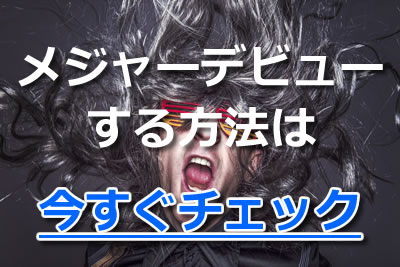 メジャーデビューする方法は