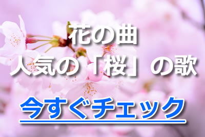 花の曲 人気の桜の歌
