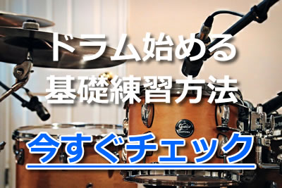 ドラム 始める 基礎練習 方法