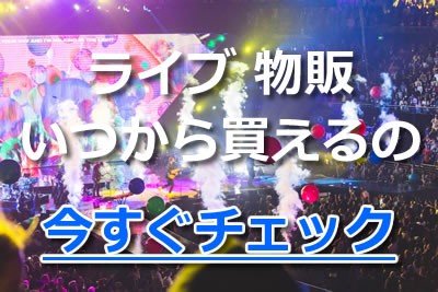 感動 ライブでの物販の買い方は グッズ購入のマナーといつから買えるのかを紹介 21年11月 ライブutaten