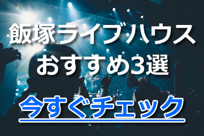 飯塚 ライブハウス おすすめ