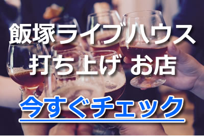 飯塚 ライブハウス 打ち上げ