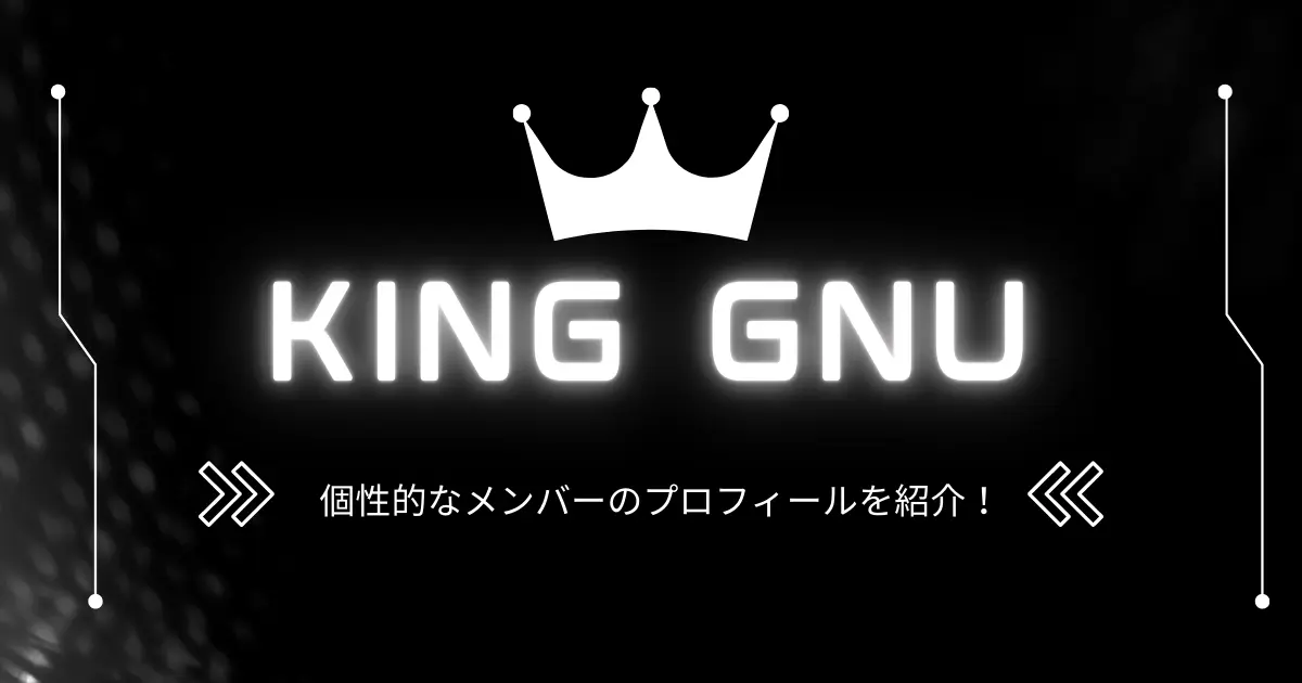 King Gnu(キングヌー)のメンバーは個性的？常田・井口の経歴や人気曲を