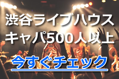 流行 渋谷のライブハウスはどこがおすすめ キャパシティ別にライブハウスのアクセスや特徴を紹介 21年11月 ライブutaten