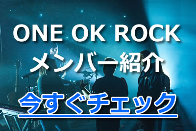 衝撃 One Ok Rockのメンバーは過去に脱退していた ワンオクのプロフィールや人気の理由を紹介 年9月 ライブutaten