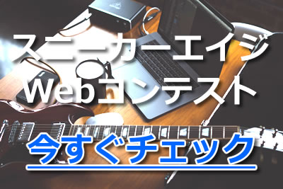 争奪 スニーカーエイジってどんな大会 中学 高校軽音部の参加方法や注意点を紹介 21年10月 ライブutaten