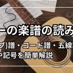 ギター 楽譜 読み方