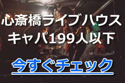 心斎橋 ライブハウス 199人以下