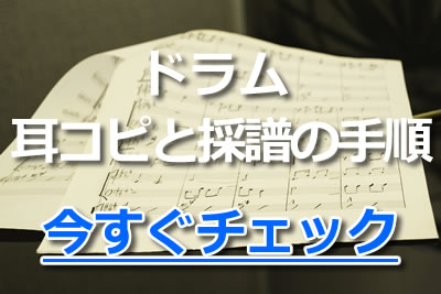 ドラム 耳コピ 採譜 手順