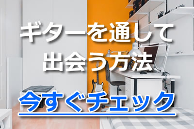 ギター 通した 出会い 方法