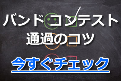 バンド コンテスト 通過 コツ