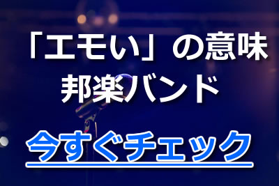 曖昧 エモいの意味は 使い方と例文や洋楽 邦楽のエモすぎるバンド曲を紹介 21年10月 ライブutaten