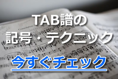 TAB譜 記号 テクニック