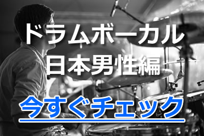 ドラムボーカル 日本男性