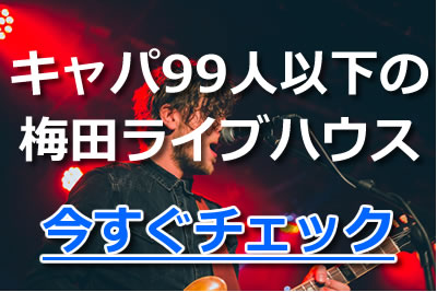 梅田 キャパ 99以下 ライブハウス