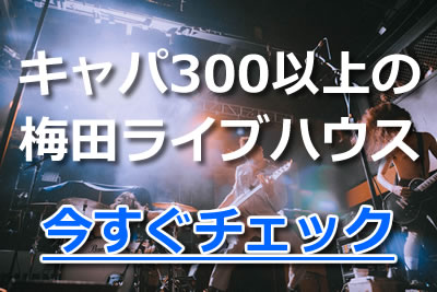 梅田 キャパ 300以上 ライブハウス