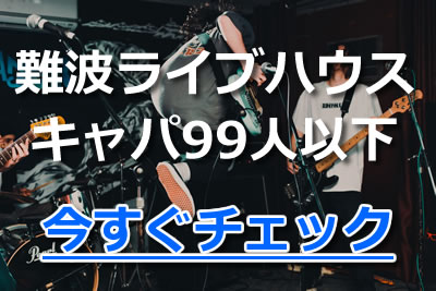 難波 ライブハウス キャパ 99人以下