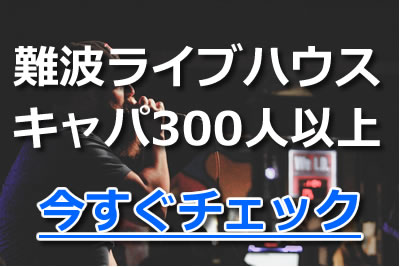 難波 ライブハウス キャパ 300人以上