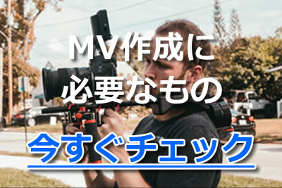 MV 作成 必要なもの