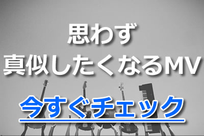 創造 Mvの作り方は簡単 Pvとの違いや初心者でも作成できる方法を紹介 21年10月 ライブutaten