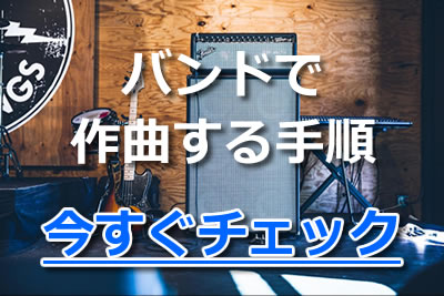 模索 バンドの作曲は誰が担当する 作曲の方法と手順や使えるアプリを紹介 21年2月 ライブutaten