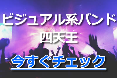 華麗 ビジュアル系バンド人気30選 黄金期90年代から年ブレイクしそうなv系バンドまで紹介 21年10月 ライブutaten