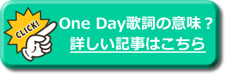 One Day 歌詞 意味