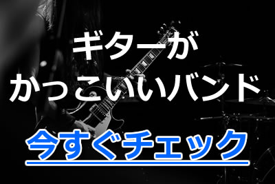 英名 かっこいいバンド22選 各楽器が活躍する邦楽バンドとおすすめ曲を紹介 2020年10月 ライブutaten